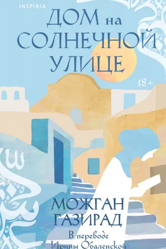 Обложка книги «Дом на солнечной улице»