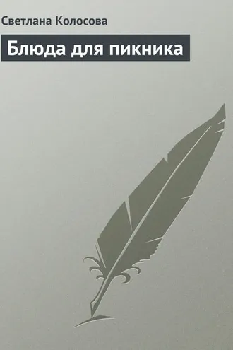 Обложка книги «Блюда для пикника»
