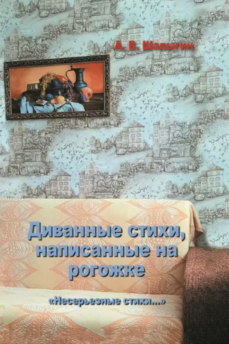 Обложка книги «Диванные стихи, написанные на рогожке»