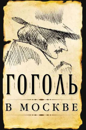 Обложка книги «Гоголь в Москве (сборник)»