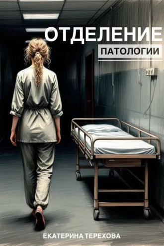 Обложка книги «Отделение патологии»