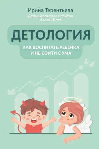 Обложка книги «Детология: как воспитать ребенка и не сойти с ума»