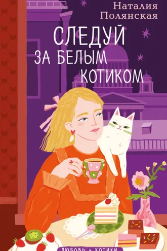 Обложка книги «Следуй за белым котиком»