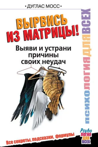 Обложка книги «Вырвись из матрицы! Выяви и устрани причины своих неудач»