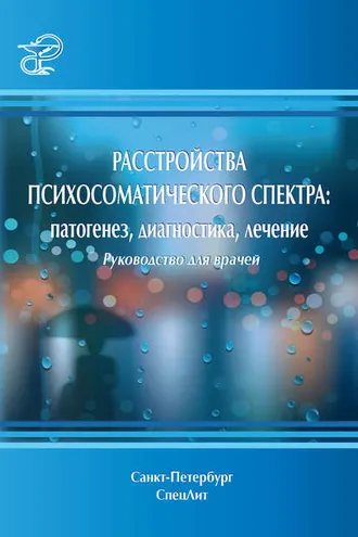 Обложка книги «Расстройства психосоматического спектра: патогенез, диагностика, лечение. Руководство для врачей»