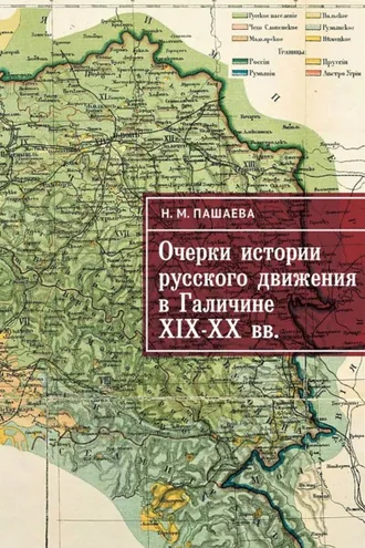 Обложка книги «Очерки истории русского движения в Галичине XIX–ХХ вв.»