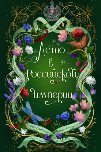 Обложка книги «Лето в Российской империи»