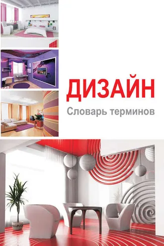 Обложка книги «Дизайн. Словарь терминов»