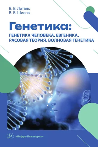 Обложка книги «Генетика: генетика человека. Евгеника. Расовая теория. Волновая генетика»