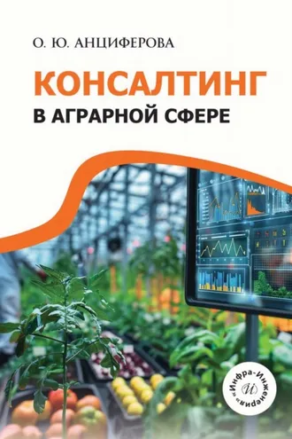 Обложка книги «Консалтинг в аграрной сфере»