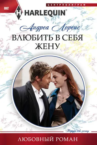 Обложка книги «Влюбить в себя жену»