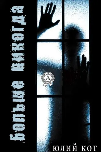 Обложка книги «Больше никогда»