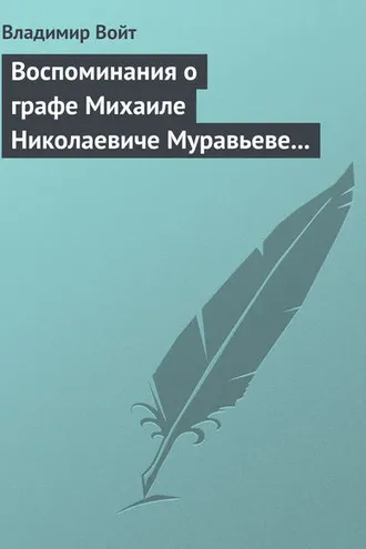 Обложка книги «Воспоминания о графе Михаиле Николаевиче Муравьеве по случаю воздвижения ему памятника в г. Вильне»