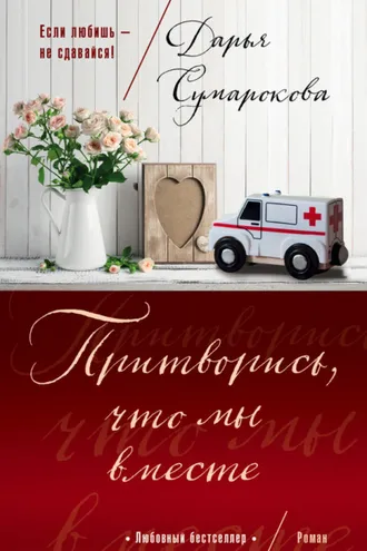 Обложка книги «Притворись, что мы вместе»