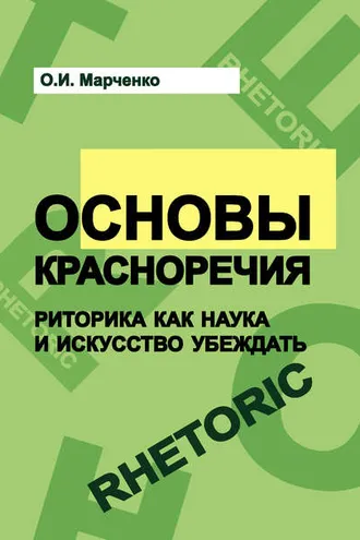 Обложка книги «Основы красноречия. Риторика как наука и искусство убеждать»