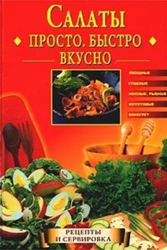 Обложка книги «Салаты. Просто. Быстро. Вкусно»