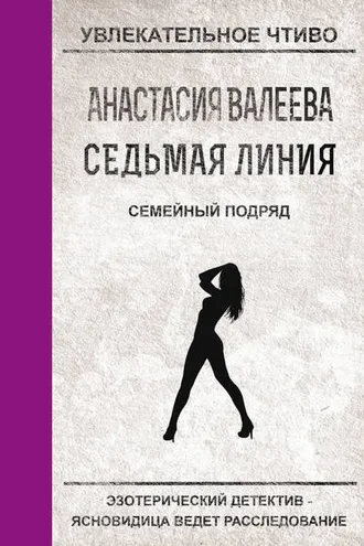 Обложка книги «Семейный подряд»