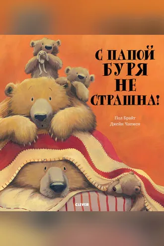 Обложка книги «С папой буря не страшна!»