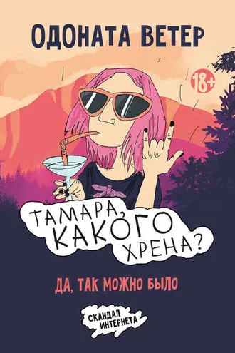 Обложка книги «Тамара, какого хрена? Да, так можно было»