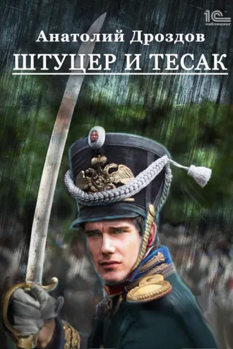 Обложка книги «Штуцер и тесак»