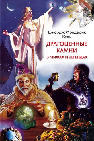 Обложка книги «Драгоценные камни в мифах и легендах»