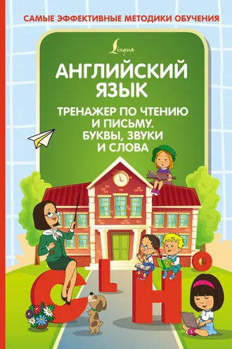 Обложка книги «Английский язык. Тренажер по чтению и письму. Буквы, звуки и слова»