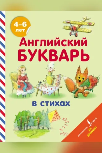 Обложка книги «Английский букварь в стихах»
