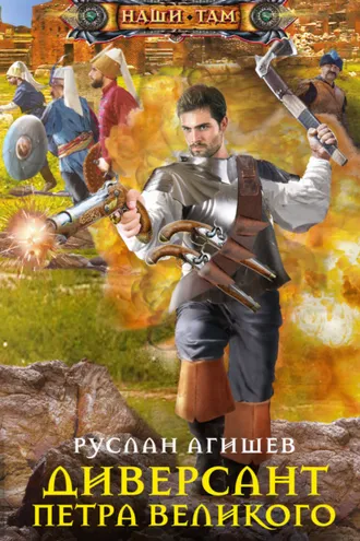 Обложка книги «Диверсант Петра Великого»