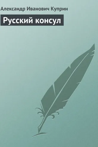 Обложка книги «Русский консул»