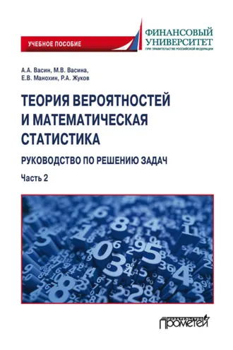 Обложка книги «Теория вероятностей и математическая статистика: руководство по решению задач. Часть 2»