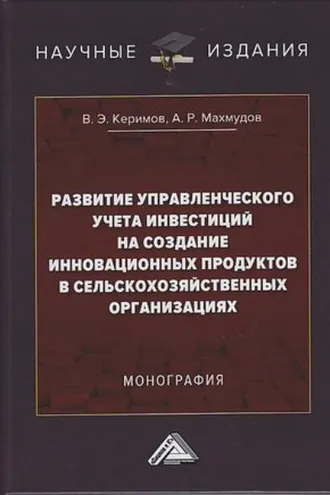 Обложка книги «Развитие управленческого учета инвестиций на создание инновационных продуктов в сельскохозяйственных организациях»