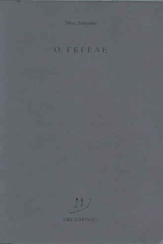 Обложка книги «O Гегеле»