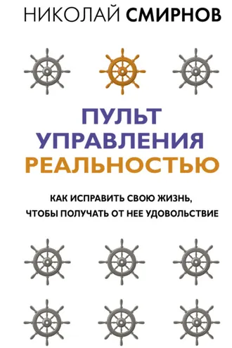 Обложка книги «Пульт управления реальностью. Как исправить свою жизнь, чтобы получать от нее удовольствие»
