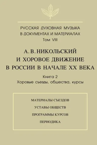 Обложка книги «Русская духовная музыка в документах и материалах. Том VIII. А. В. Никольский и хоровое движение в России в начале XX века. Книга 2. Хоровые съезды, общества, курсы»