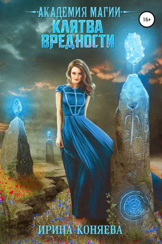 Обложка книги «Академия магии. Клятва вредности»