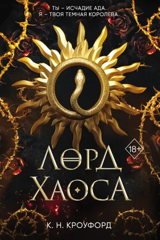 Обложка книги «Лорд Хаоса»