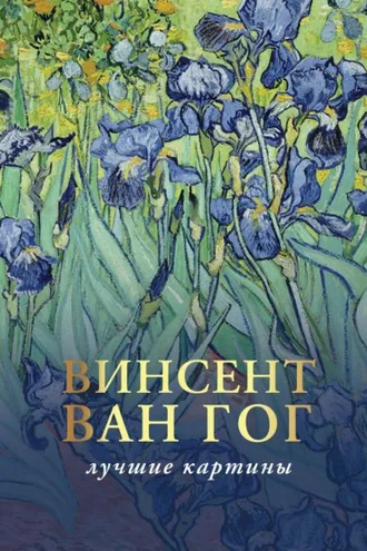 Обложка книги «Любимые картины. Эскизы, письма, комментарии»