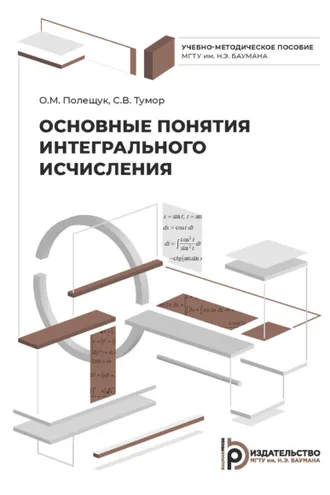 Обложка книги «Основные понятия интегрального исчисления»