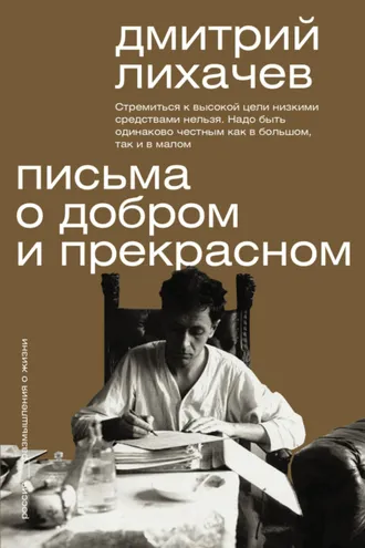 Обложка книги «Письма о добром и прекрасном»