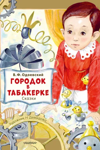 Обложка книги «Городок в табакерке. Сказки»