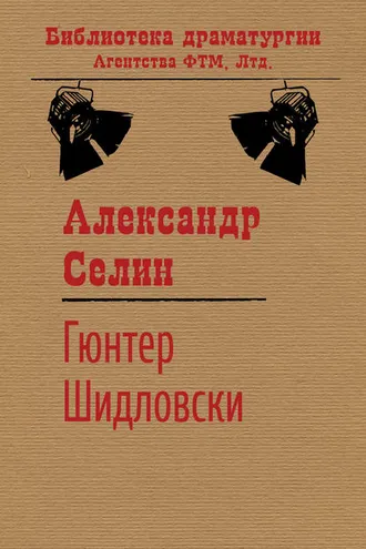 Обложка книги «Гюнтер Шидловски»