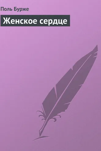 Обложка книги «Женское сердце»