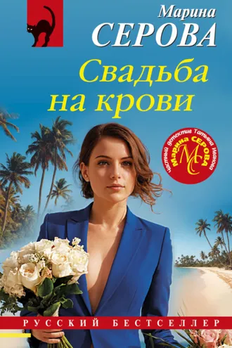 Обложка книги «Свадьба на крови»