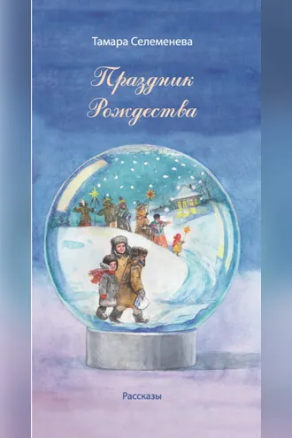 Обложка книги «Праздник Рождества»