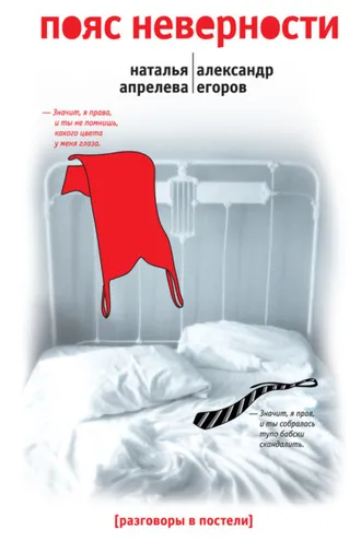 Обложка книги «Пояс неверности. Роман втроем»