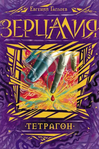 Обложка книги «Зерцалия. Тетрагон»
