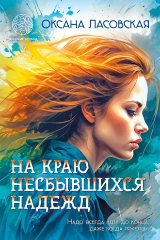 Обложка книги «На краю несбывшихся надежд»