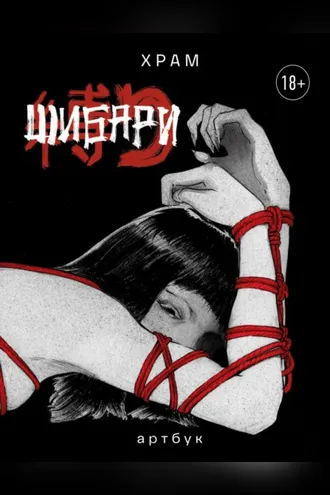 Обложка книги «Шибари. Артбук»