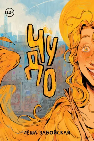 Обложка книги «Чудо»