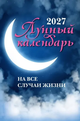 Обложка книги «Лунный календарь на все случаи жизни. 2027 год»